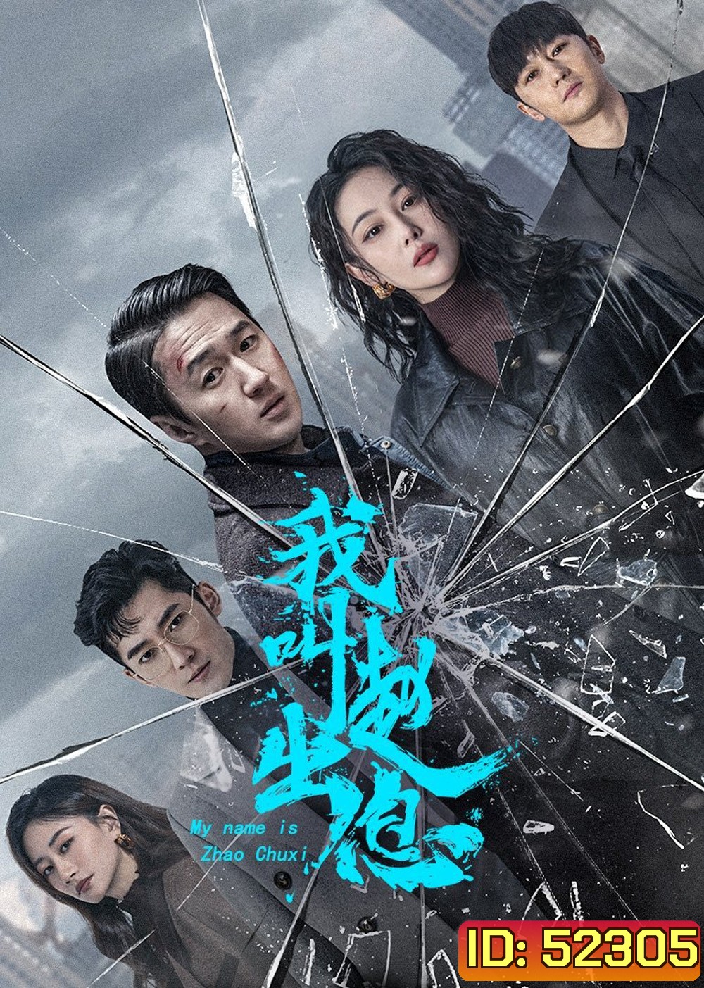 My Name is Zhao Chuxi จงเรียกฉันว่าจ้าวชูสี่ (2025) 30 ตอนจบ