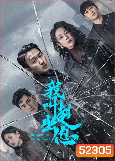 My Name is Zhao Chuxi จงเรียกฉันว่าจ้าวชูสี่ (2025) 30 ตอนจบ