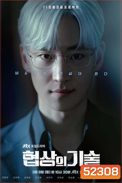 The Art of Negotiation ยอดอัจฉริยะ นักเจรจา (2025) 12 ตอนจบ