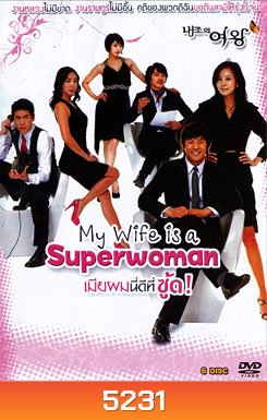ซีรีย์เกาหลี My Wife Is A Superwoman เมียผมนี่ดีที่ซู้ด!