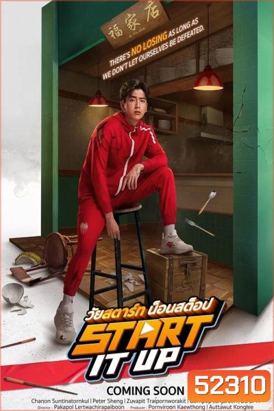 Start It Up วัยสตาร์ท น็อนสต็อป (2024)