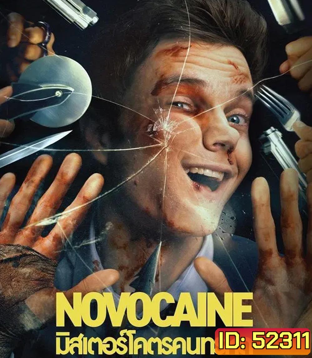 Novocaine มิสเตอร์โคตรคนทรหด (2025)