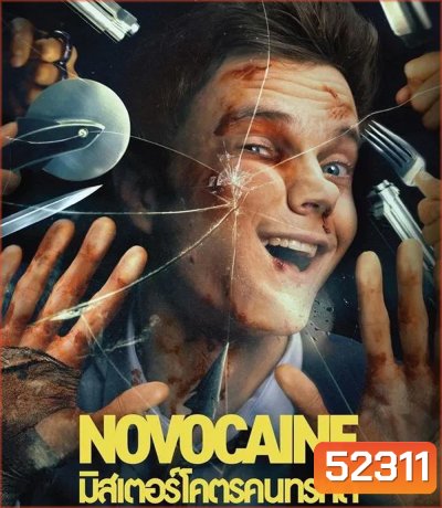 Novocaine มิสเตอร์โคตรคนทรหด (2025)