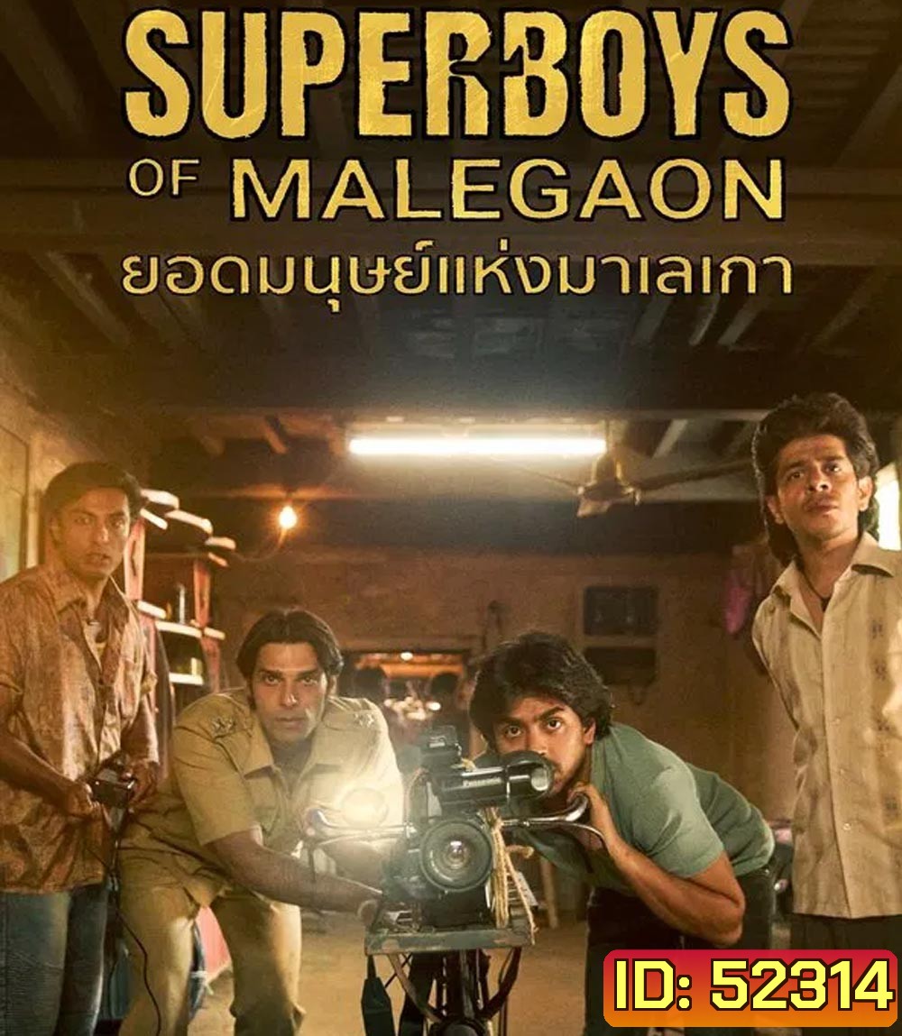 Superboys of Malegaon ยอดมนุษย์แห่งมาเลเกา (2025)
