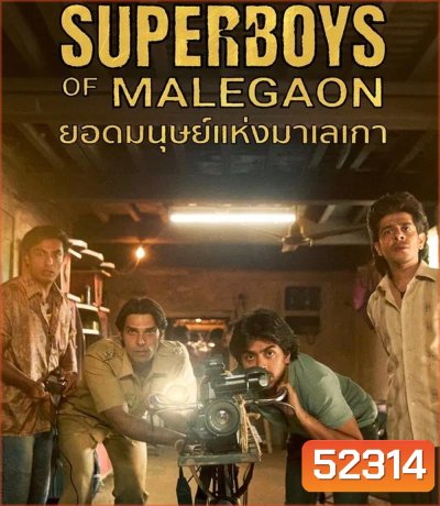 Superboys of Malegaon ยอดมนุษย์แห่งมาเลเกา (2025)