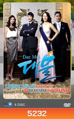 ซีรี่ย์เกาหลี Dae Mul ประธานาธิบดีคุณนาย กับ คุณชายบอดี้การ์ด