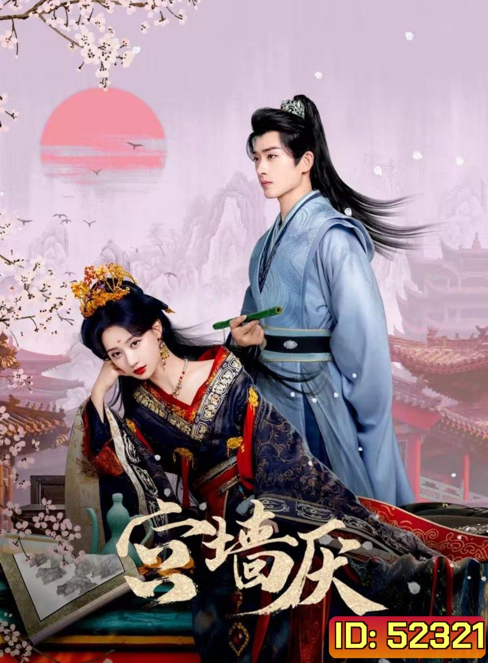 [Mini-Series] To Love or To Defy เงาแค้นหลังวัง (2025) EP01-EP24End
