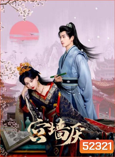 [Mini-Series] To Love or To Defy เงาแค้นหลังวัง (2025) EP01-EP24End