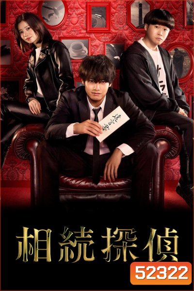 Inheritance Detective นักสืบมรดก (2025) 10 Ep.จบ