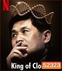 King of Clones (2023) ราชาโคลนนิ่ง