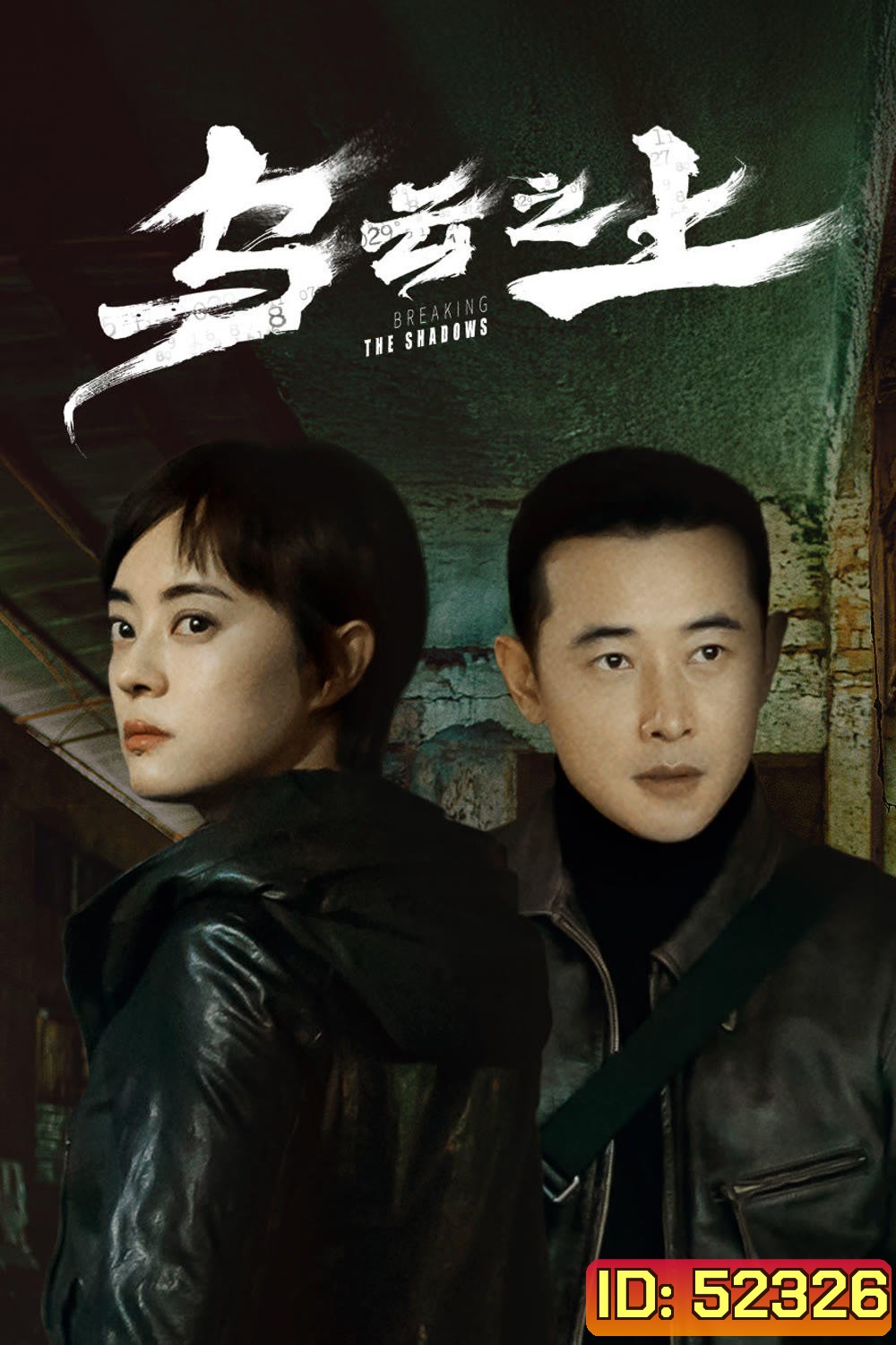 Breaking the Shadows เหนือเมฆาทมิฬ (2025) 17 ตอน