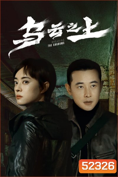 Breaking the Shadows เหนือเมฆาทมิฬ (2025) 17 ตอน