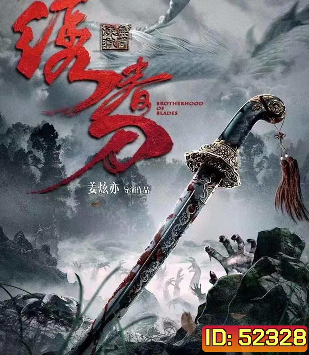 Brotherhood Of Blades 3 มังกรพยัคฆ์ ล่าสะท้านยุทธภพ 3 (2024)