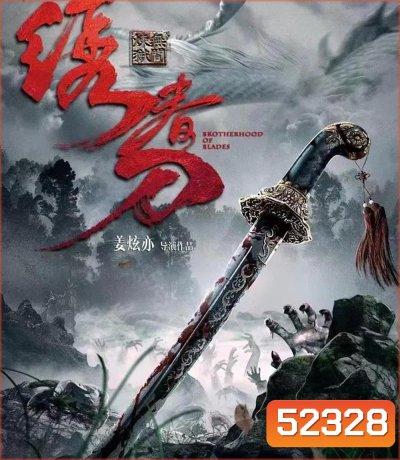 Brotherhood Of Blades 3 มังกรพยัคฆ์ ล่าสะท้านยุทธภพ 3 (2024)