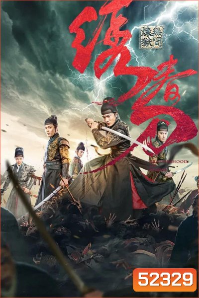 Brotherhood Of Blades 3 มังกรพยัคฆ์ ล่าสะท้านยุทธภพ 3 (2024)