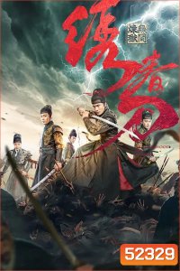 Brotherhood Of Blades 3 มังกรพยัคฆ์ ล่าสะท้านยุทธภพ 3 (2024)