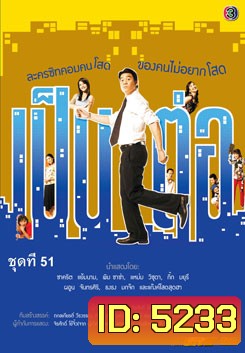 เป็นต่อ ชุดที่ 51