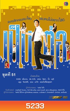เป็นต่อ ชุดที่ 51