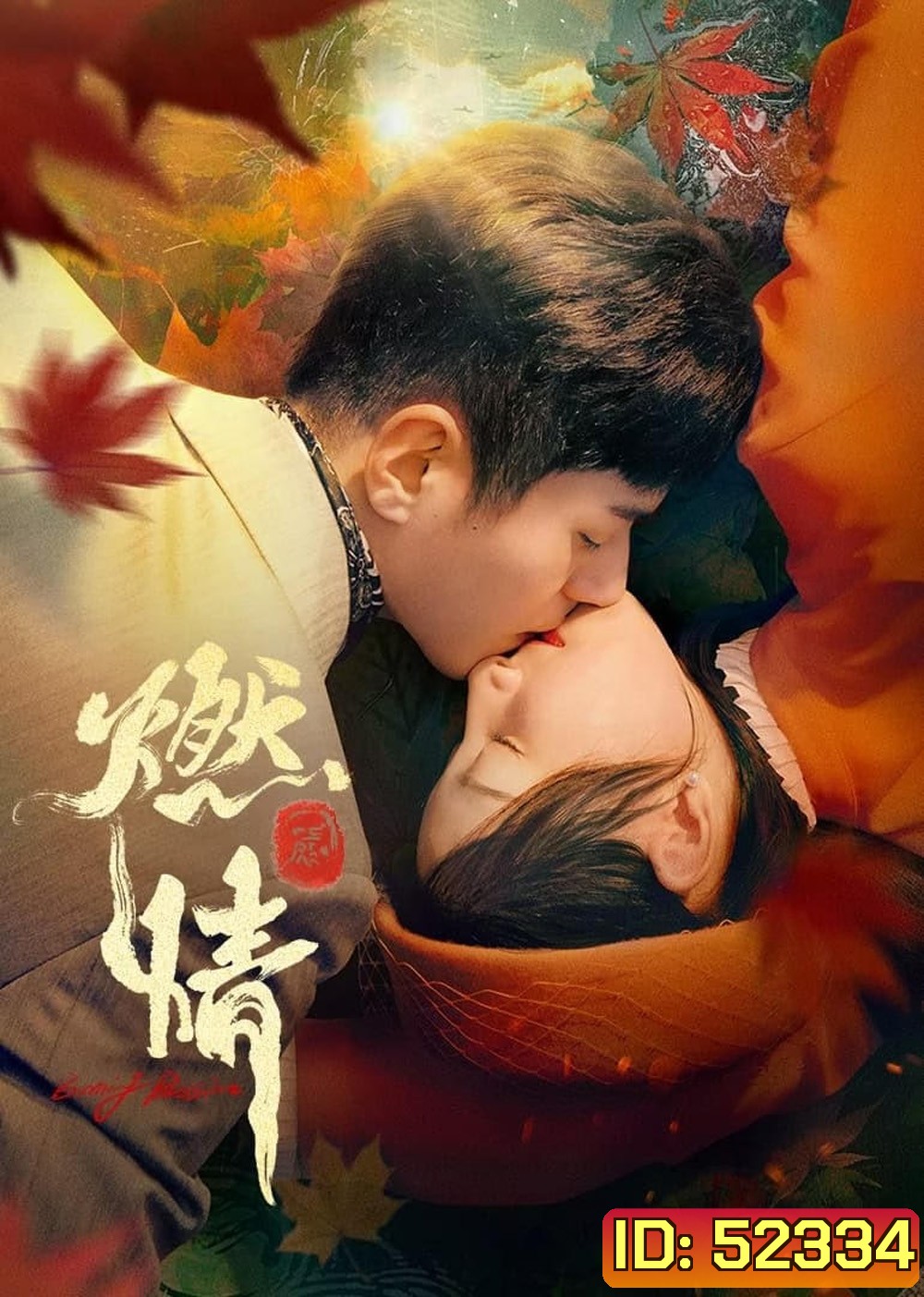 [Mini-Series] Burning Passion ไฟรักหมื่นคำลวง (2025) EP01 - EP24End