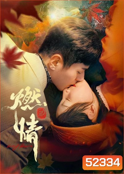 [Mini-Series] Burning Passion ไฟรักหมื่นคำลวง (2025) EP01 - EP24End