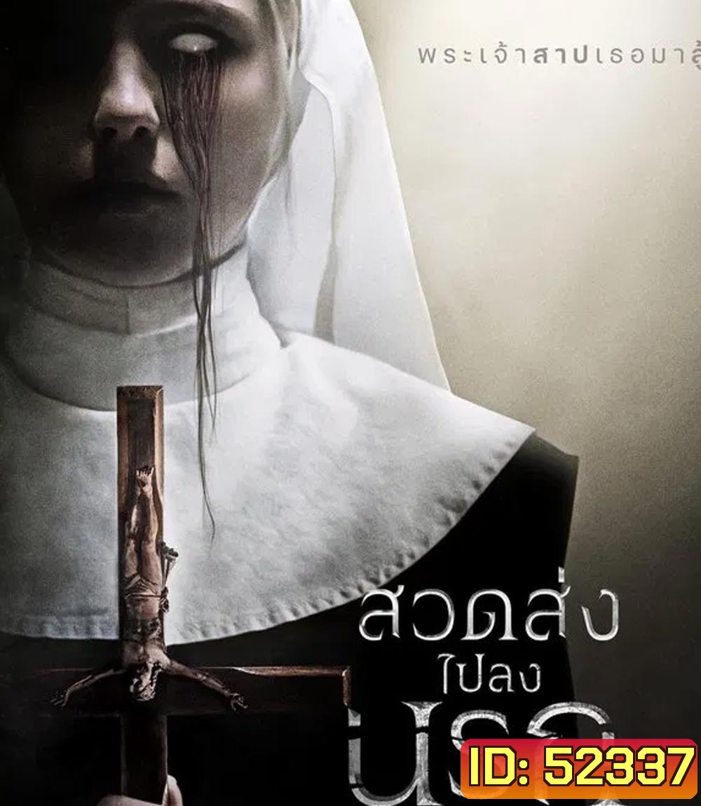 Prey for the Devil สวดส่งไปลงนรก (2022)