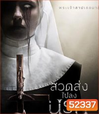 Prey for the Devil สวดส่งไปลงนรก (2022)