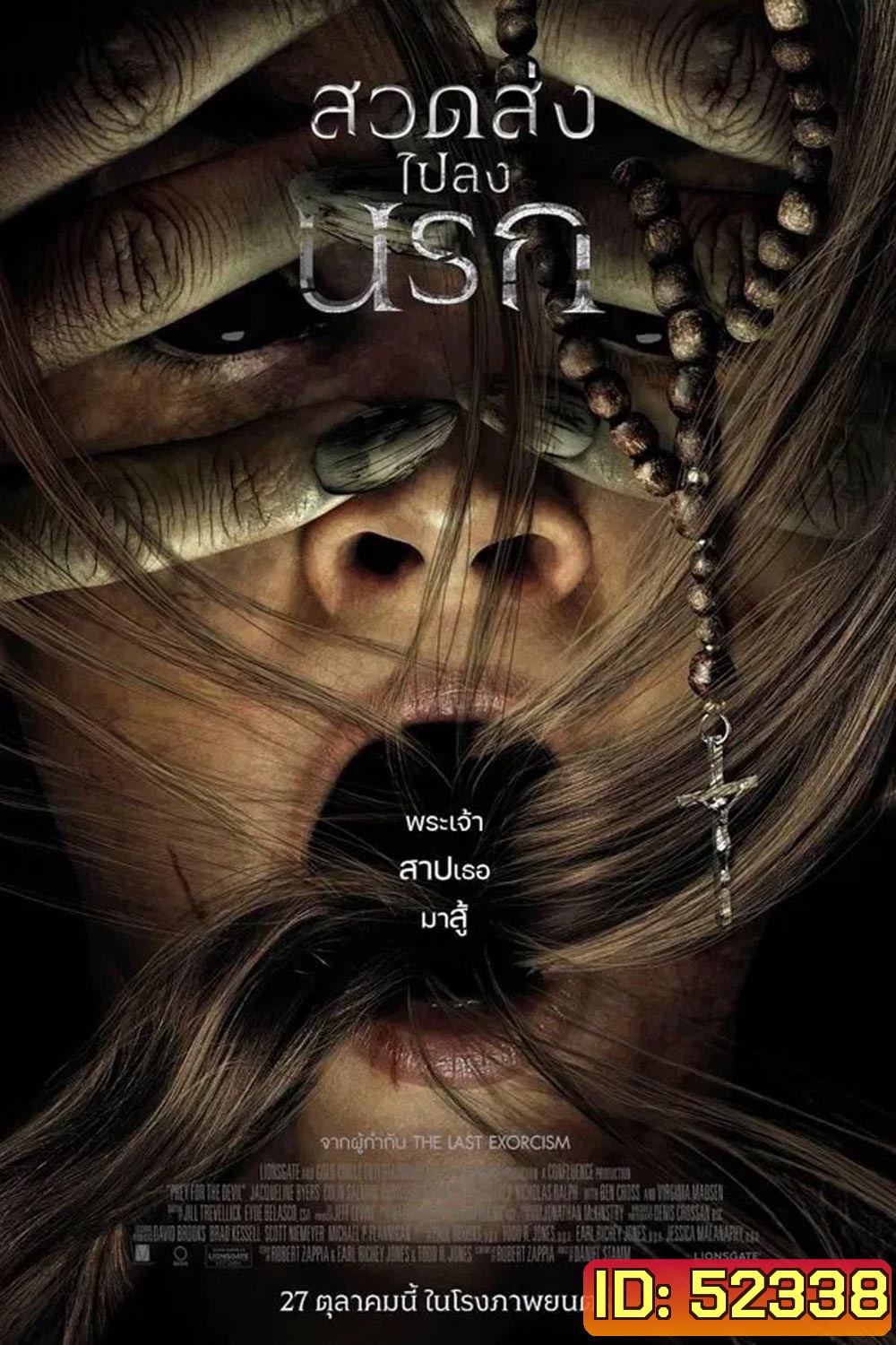 Prey for the Devil สวดส่งไปลงนรก (2022)
