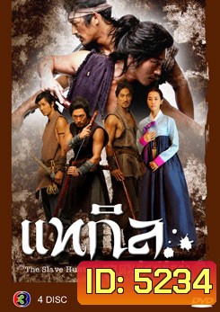 ซีรีย์เกาหลี แทกิล ยอดพยัคฆ์นักล่า