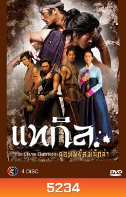 ซีรีย์เกาหลี แทกิล ยอดพยัคฆ์นักล่า