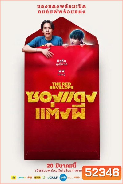 (ZOOM ชัด V.1) The Red Envelope ซองแดงแต่งผี (2025)