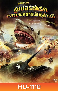 Super Shark ซูเปอร์ชาร์ค ฉลามพิสดารพันธุ์ล้านปี