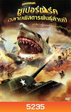 Super Shark ซูเปอร์ชาร์ค ฉลามพิสดารพันธุ์ล้านปี