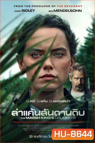 The Marsh King’s Daughter ล่าแค้นสันดานดิบ (2023)