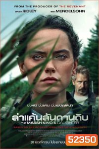 The Marsh King’s Daughter ล่าแค้นสันดานดิบ (2023)