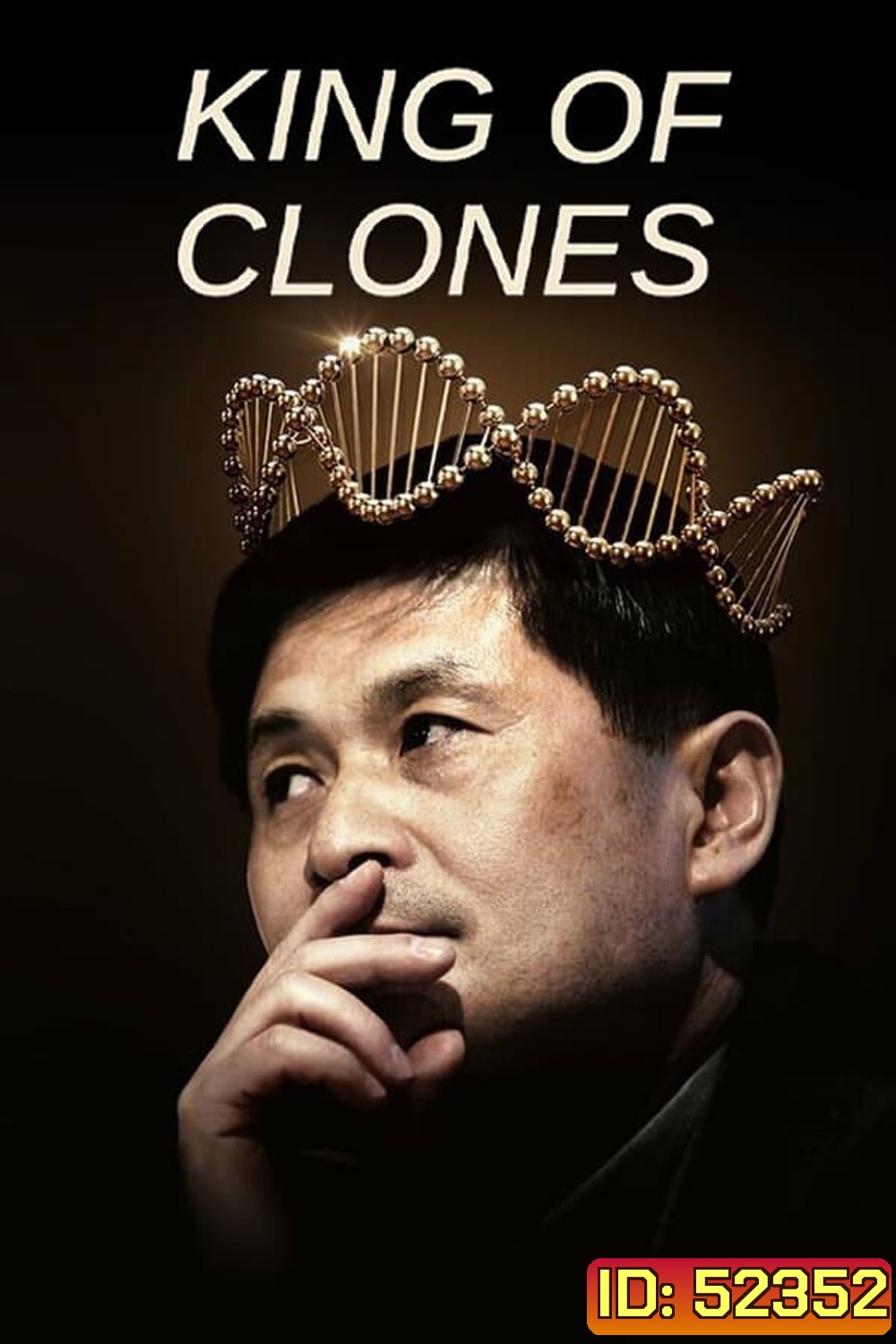 ราชาโคลนนิ่ง King of Clones (2023)