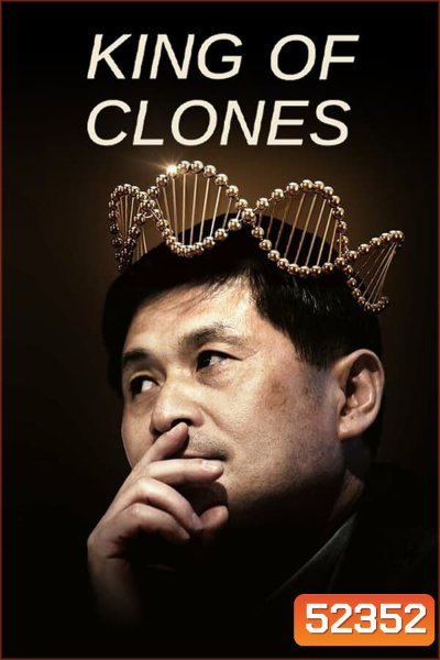 ราชาโคลนนิ่ง King of Clones (2023)