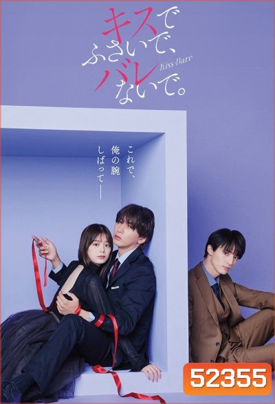 ปิดปากฉันด้วยจูบเธอ Seal My Lips with a Kiss (2025) 10 ตอน