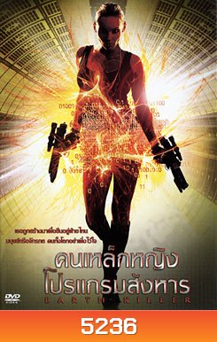 Earth Killer คนเหล็กหญิงโปรแกรมสังหาร