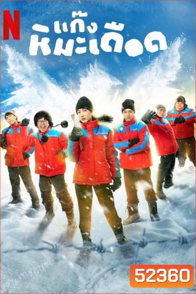 Frozen Hot Boys แก๊งหิมะเดือด (2025)