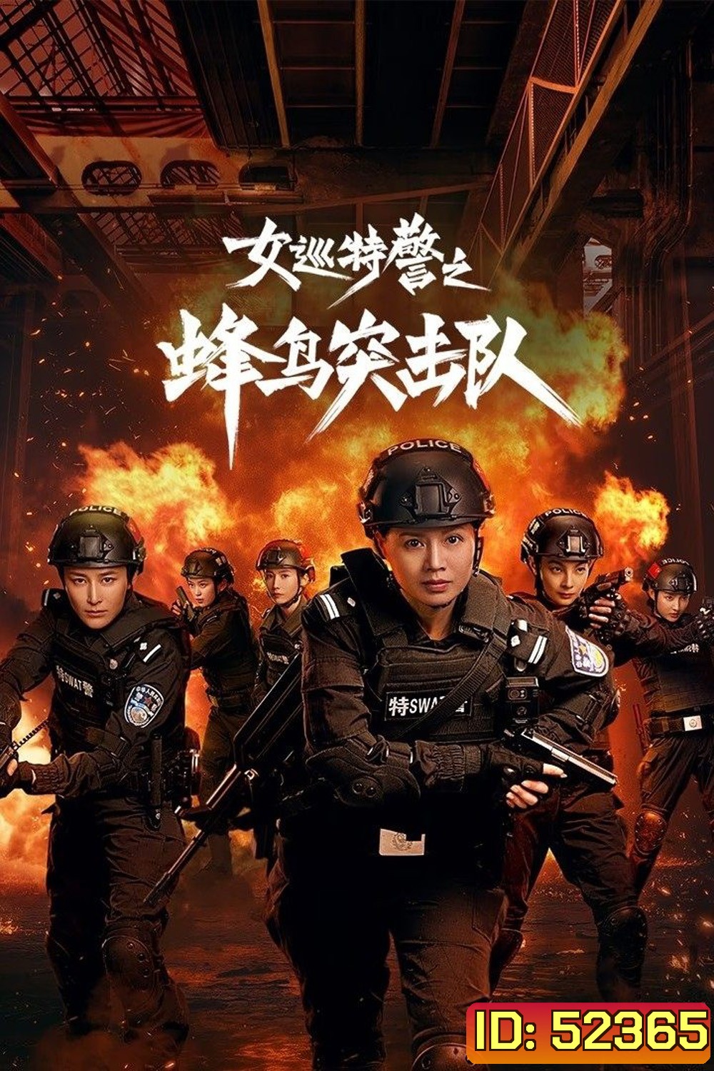 Female Special Police/Sisters in Arms หน่วยคอมมานโดหญิงแกร่ง (2025) 24 ตอน
