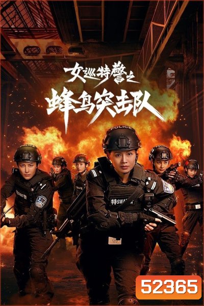 Female Special Police/Sisters in Arms หน่วยคอมมานโดหญิงแกร่ง (2025) 24 ตอน