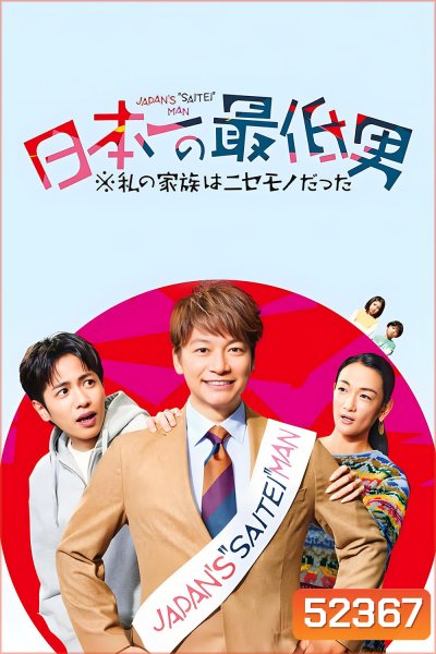 Japans Number One Jerk Salaryman มนุษย์เงินเดือนยอดแย่เบอร์หนึ่งของญี่ปุ่น (2025) 11 Ep.จบ