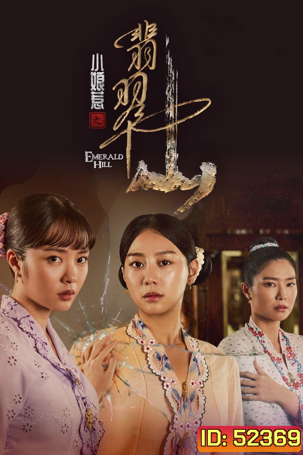 The Little Nyonya 2: Emerald Hill บ้าบ๋า ย่าหยา รักยิ่งใหญ่จากใจดวงน้อย 2 (2025) 30 Ep.จบ