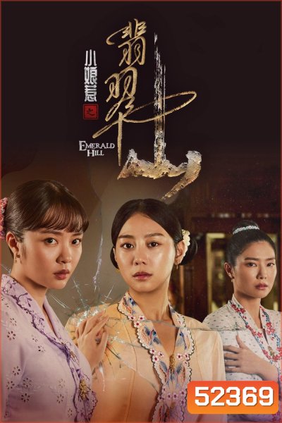 The Little Nyonya 2: Emerald Hill บ้าบ๋า ย่าหยา รักยิ่งใหญ่จากใจดวงน้อย 2 (2025) 30 Ep.จบ