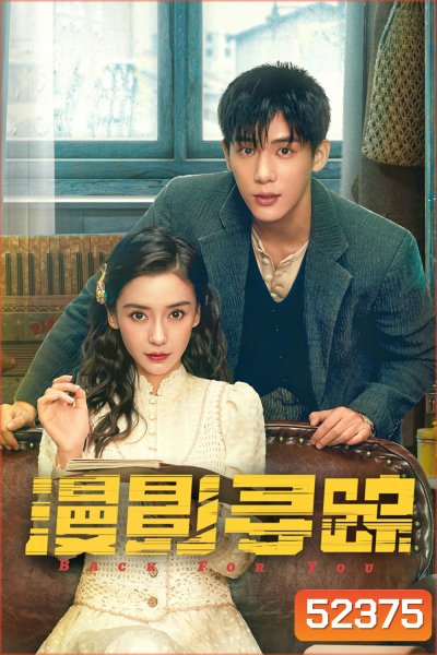 Back for You กลับมาหารัก (2025) 12 ตอน