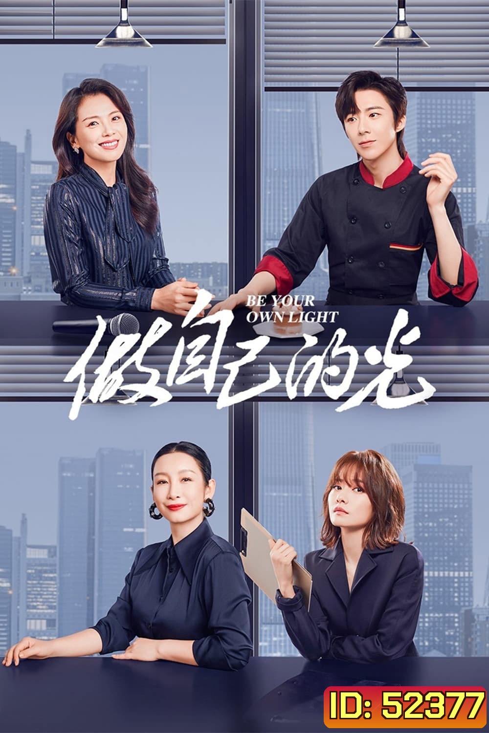 ประกายฝันสู่วันพรุ่งนี้ Be Your Own Light (2023) 40 ตอน