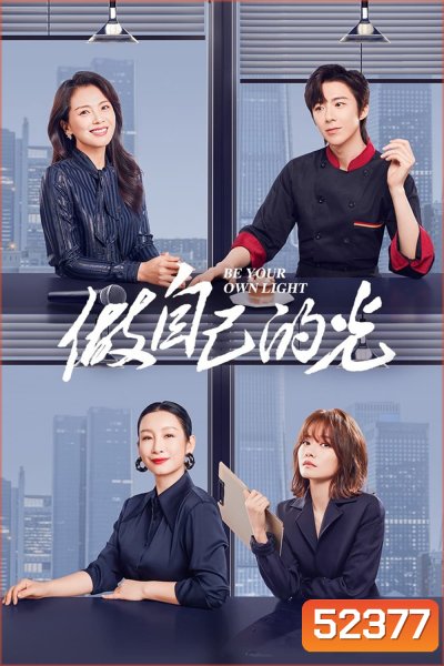 ประกายฝันสู่วันพรุ่งนี้ Be Your Own Light (2023) 40 ตอน