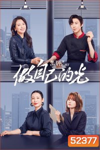 ประกายฝันสู่วันพรุ่งนี้ Be Your Own Light (2023) 40 ตอน