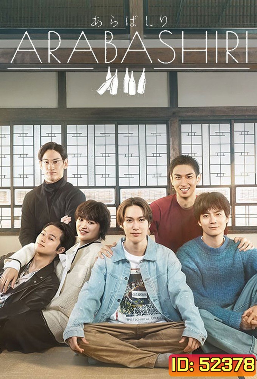 เรื่องเล่าร้านสาเก ARABASHIRI A Story of Personified Sake (2025) 12 ตอน