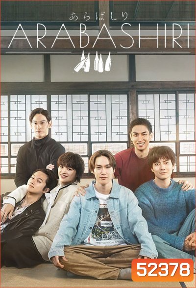 เรื่องเล่าร้านสาเก ARABASHIRI A Story of Personified Sake (2025) 12 ตอน